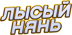 Лысый нянь — Logos 1