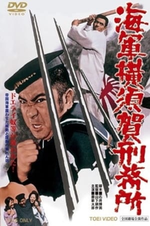 Poster Yokosuka Navy Prison (1973)