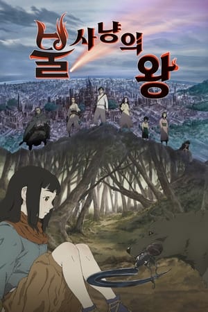 Image 불 사냥의 왕