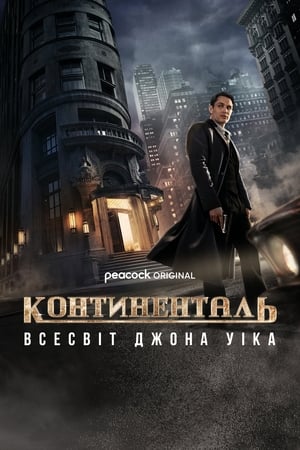 Poster Континенталь: Всесвіт Джона Уіка 2023