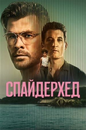 Poster Спайдерхед 2022