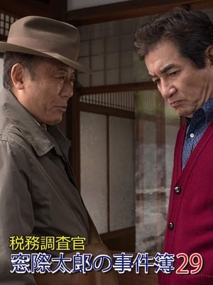 Poster 税務調査官・窓際太郎の事件簿29 2015