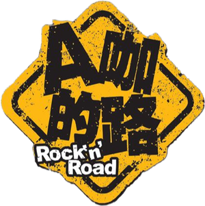 A咖的路 — Logos 2