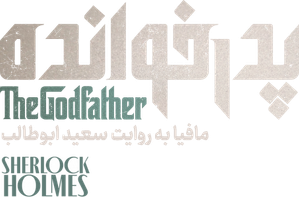پدرخوانده — Logos 2