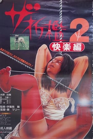 Poster ザ･折檻２　快楽篇 1985