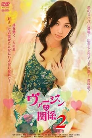 Poster ヴァージンな関係2 2009
