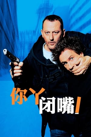 Poster 你丫闭嘴！ 2003