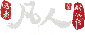 凡人修仙传之瀚海迷踪
