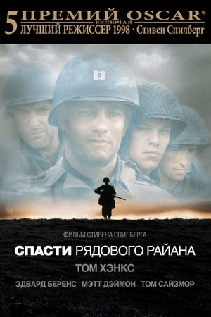 Poster Спасти рядового Райана 1998