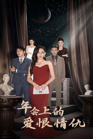 年会上的爱恨情仇