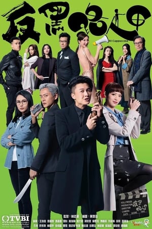 Poster 反黑路人甲 2020