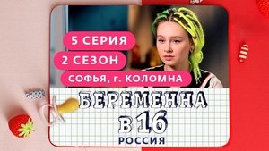 Выпуск 05. Софья, Коломна on Pregnant at 16 Season 2 Episode 5 – March 25, 2020