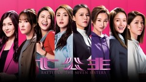 Battle of the Seven Sisters ภารกิจลับ 7 สาวตระกูลกู้