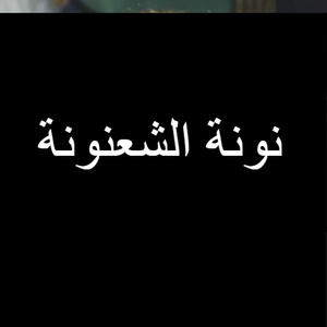نونة الشعنونة — Logos 1