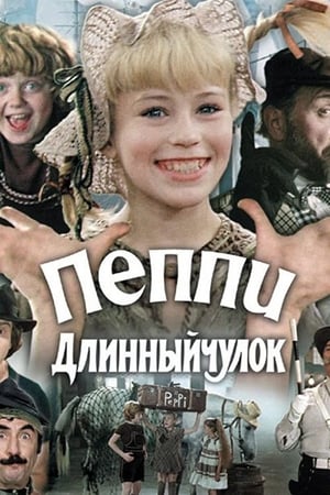 pelicula Пеппи Длинныйчулок (1984)