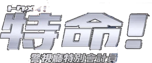 トクメイ！警視庁特別会計係 — Logos 2