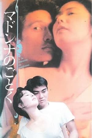 Poster マドンナのごとく 1990