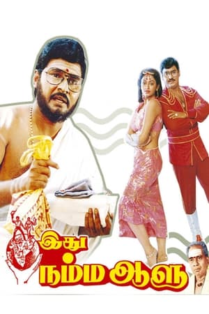 Poster Idhu Namma Aalu (1988)