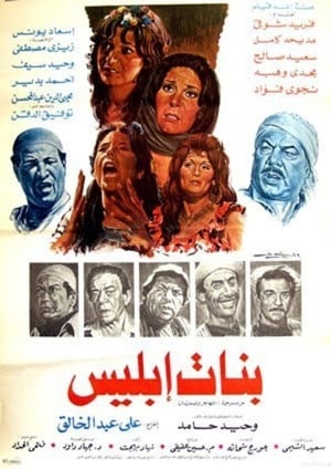 Poster بنات ابليس 1984