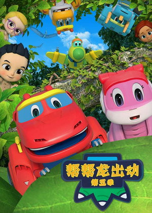 第 5 季：恐龙探险队 3