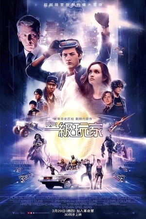 Poster 头号玩家 2018