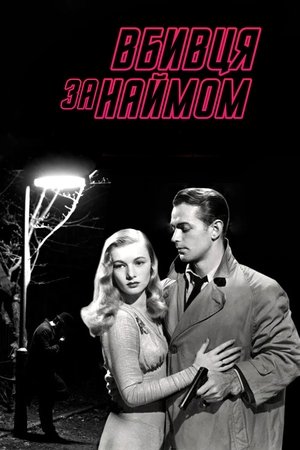 Image Вбивця за наймом