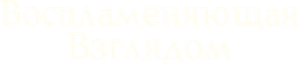 Ojos de fuego — Logos 12