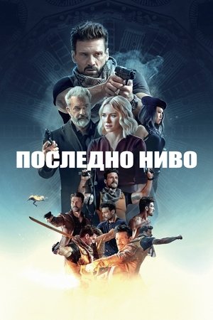 Image Последно ниво