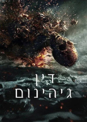 Image ‏דין גיהינום