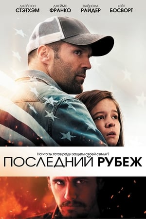 Poster Последний рубеж 2013