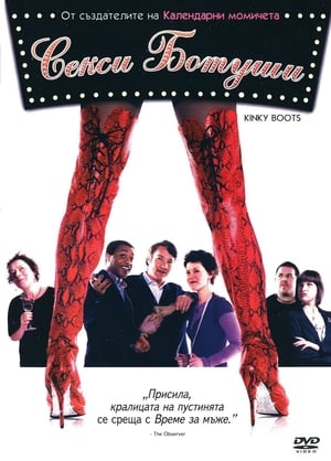 Секси ботуши (2005)