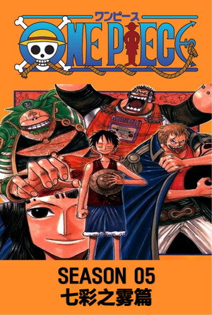 第5季 七彩之雾篇