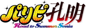 Ya Boy Kongming! Road to Summer Sonia