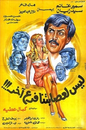 Poster ليس لعصابتنا فرع آخر 1990