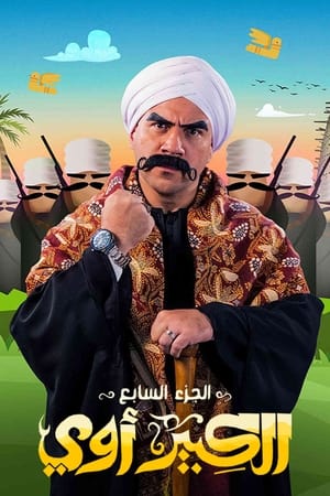 poster El Kebeer Awi