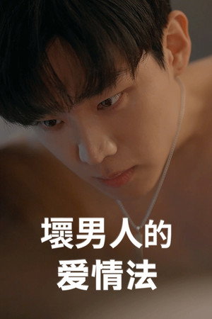 나쁜 남자의 사랑법 Poster