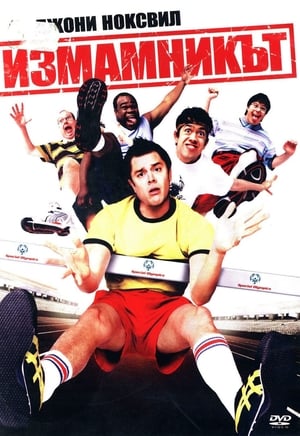 Poster Измамникът 2005