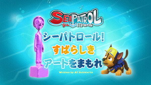 シーパトロール！すばらしきアートをまもれ