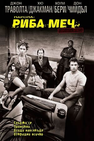 Парола: Риба-меч (2001)