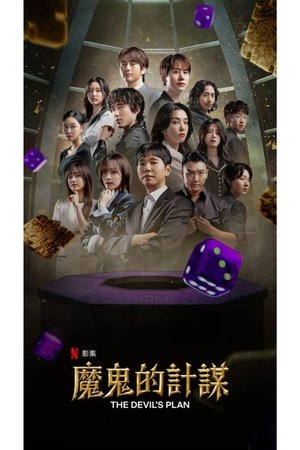 Image 魔鬼的计谋