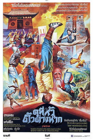 少林童子功