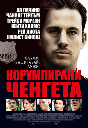 Poster Корумпирани ченгета 2011