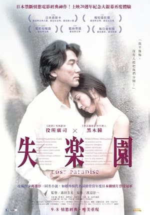 Poster 失乐园 1997