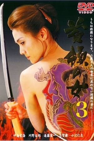 Poster 首領（ドン）の女３ 2002