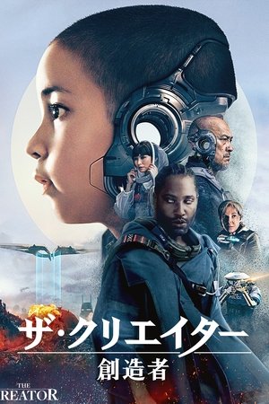 Poster ザ・クリエイター／創世者 2023