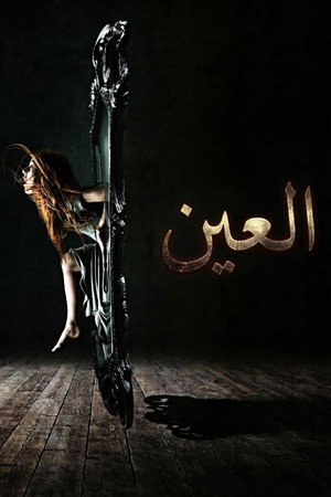 العين