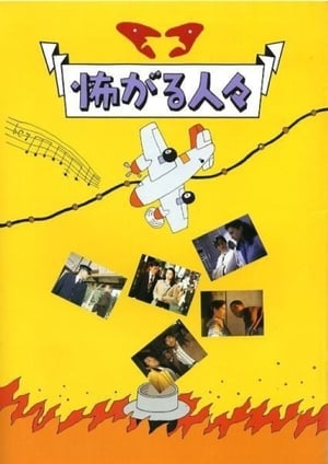 Poster 怖がる人々 1994