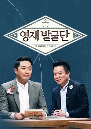 영재 발굴단 - Season 1