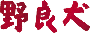 Cão Danado — Logos 3