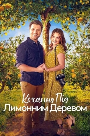 Image Кохання під лимонним деревом